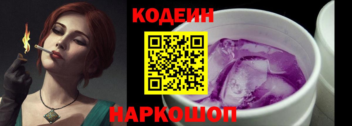 Миасс  Кодеин напиток Lean (лин)  Codein Purple Drank  Вход с VPN 